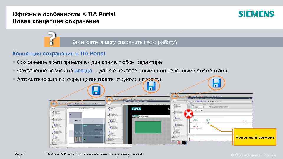 Офисные особенности в TIA Portal Новая концепция сохранения Как и когда я могу сохранить