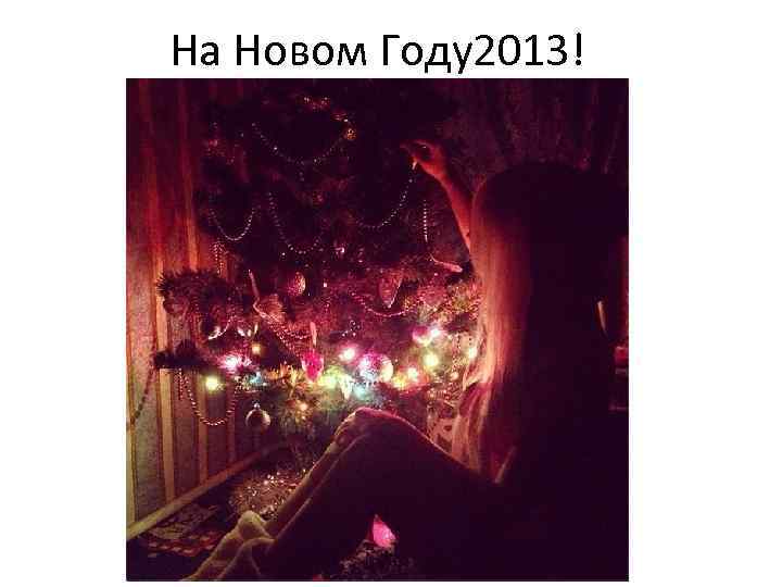 На Новом Году2013! 