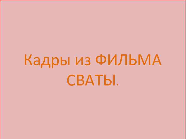 Кадры из ФИЛЬМА СВАТЫ. 