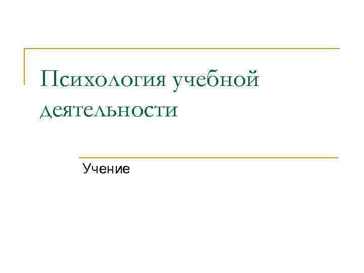 Психология учебной деятельности Учение 