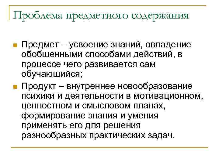 Проблема предметного содержания n n Предмет – усвоение знаний, овладение обобщенными способами действий, в