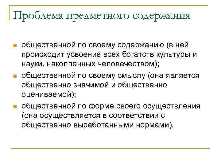 Проблема предметного содержания n n n общественной по своему содержанию (в ней происходит усвоение