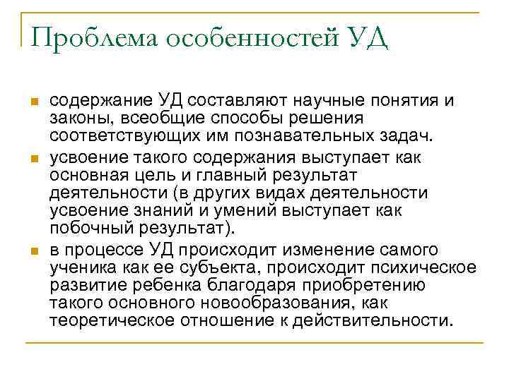 Проблема особенностей УД n n n содержание УД составляют научные понятия и законы, всеобщие