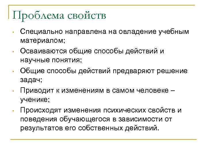 Проблема свойств • • • Специально направлена на овладение учебным материалом; Осваиваются общие способы