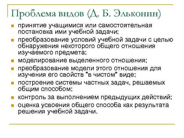 Проблема видов (Д. Б. Эльконин) n n n n принятие учащимися или самостоятельная постановка