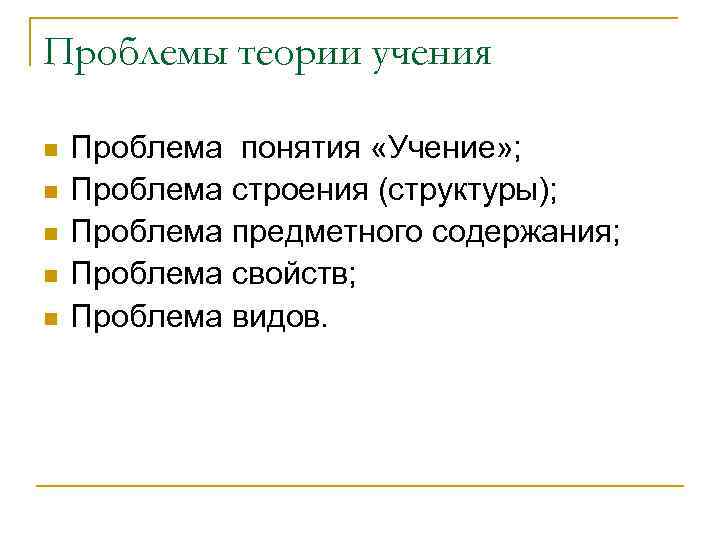 Проблемы теории учения n n n Проблема понятия «Учение» ; Проблема строения (структуры); Проблема