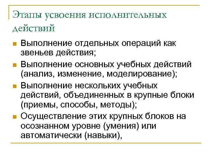 Этапы усвоения исполнительных действий n n Выполнение отдельных операций как звеньев действия; Выполнение основных