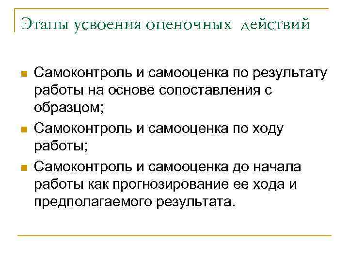 Этапы усвоения оценочных действий n n n Самоконтроль и самооценка по результату работы на