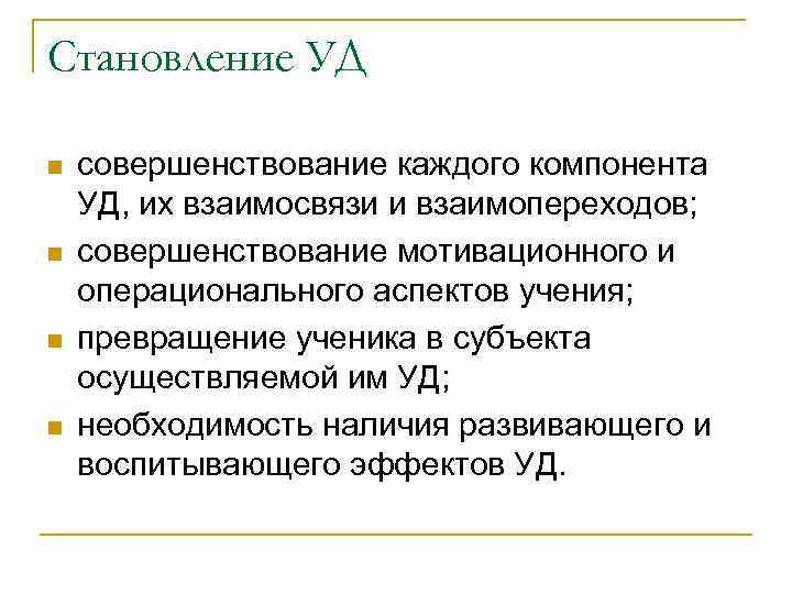 Становление УД n n совершенствование каждого компонента УД, их взаимосвязи и взаимопереходов; совершенствование мотивационного