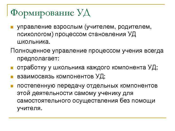 Формирование УД управление взрослым (учителем, родителем, психологом) процессом становления УД школьника. Полноценное управление процессом