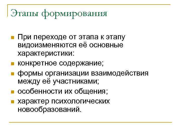 Этапы формирования n n n При переходе от этапа к этапу видоизменяются её основные