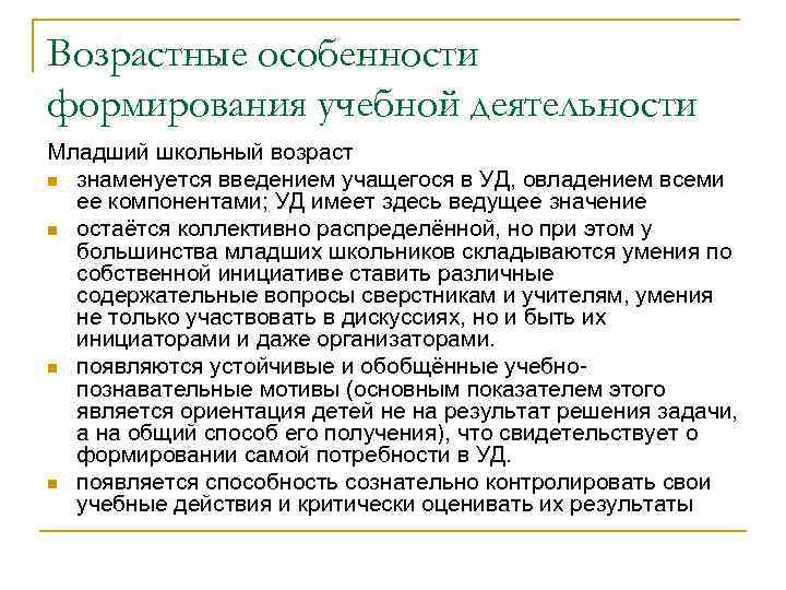 Возрастные особенности формирования учебной деятельности Младший школьный возраст n знаменуется введением учащегося в УД,