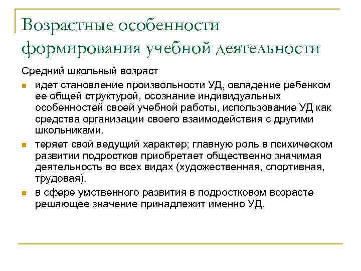 Возрастные особенности формирования учебной деятельности Средний школьный возраст n идет становление произвольности УД, овладение