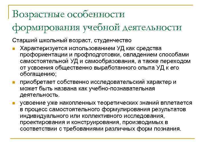 Возрастные особенности формирования учебной деятельности Старший школьный возраст, студенчество n Характеризуется использованием УД как