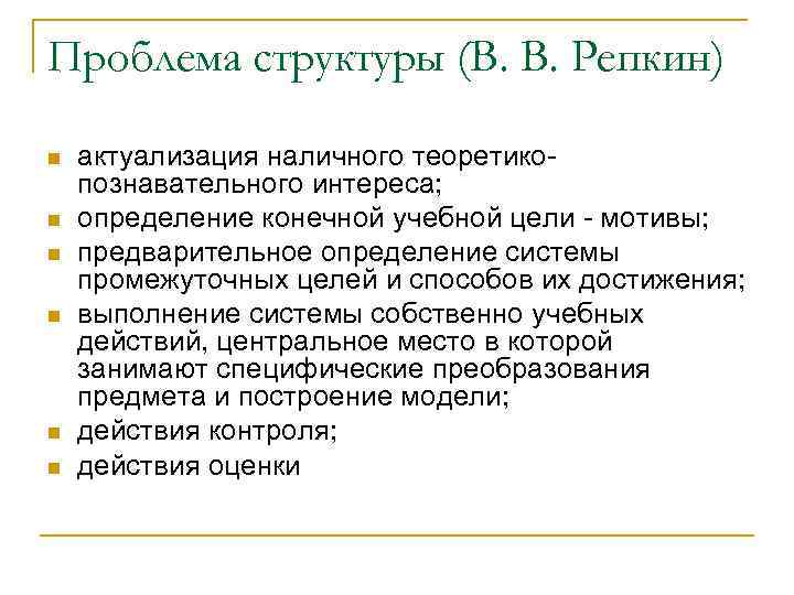 Проблема структуры (В. В. Репкин) n n n актуализация наличного теоретикопознавательного интереса; определение конечной