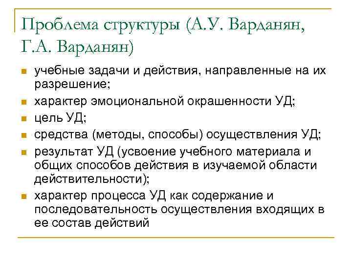 Проблема структуры (А. У. Варданян, Г. А. Варданян) n n n учебные задачи и