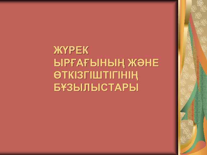ЖҮРЕК ЫРҒАҒЫНЫҢ ЖӘНЕ ӨТКІЗГІШТІГІНІҢ БҰЗЫЛЫСТАРЫ 
