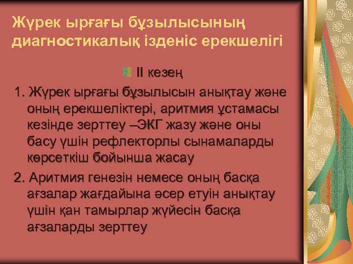Жүрек ырғағы бұзылысының диагностикалық ізденіс ерекшелігі II кезең 1. Жүрек ырғағы бұзылысын анықтау және