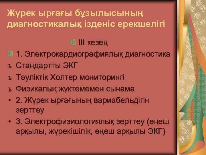 Жүрек ырғағы бұзылысының диагностикалық ізденіс ерекшелігі ь ь ь • • III кезең 1.