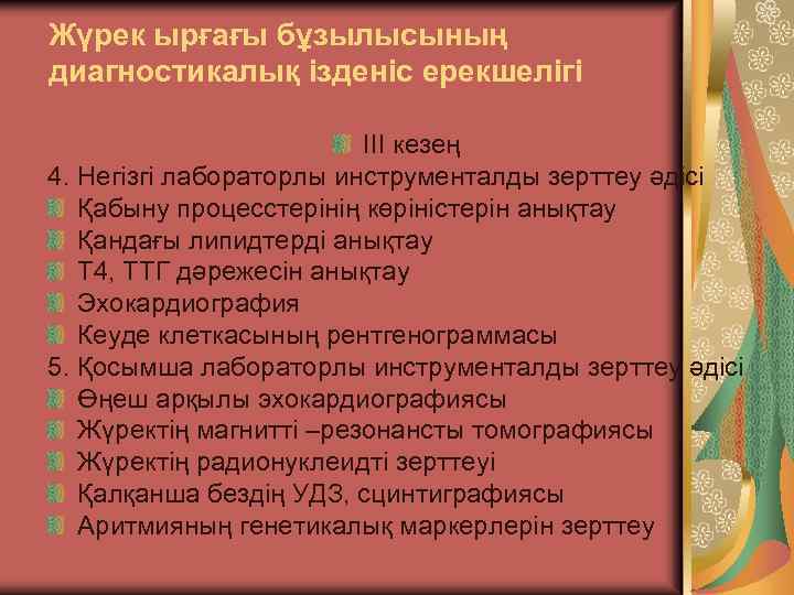 Жүрек ырғағы бұзылысының диагностикалық ізденіс ерекшелігі III кезең 4. Негізгі лабораторлы инструменталды зерттеу әдісі