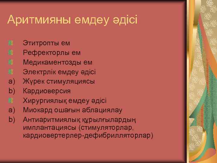Аритмияны емдеу әдісі a) b) Этитропты ем Рефректорлы ем Медикаментозды ем Электрлік емдеу әдісі