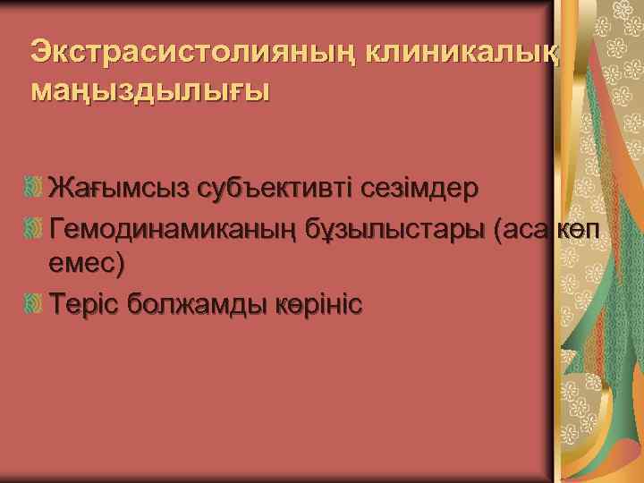 Экстрасистолияның клиникалық маңыздылығы Жағымсыз субъективті сезімдер Гемодинамиканың бұзылыстары (аса көп емес) Теріс болжамды көрініс