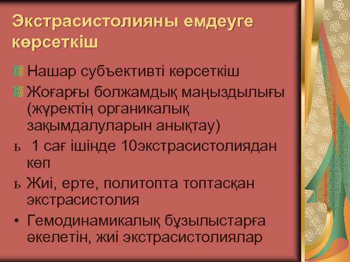 Экстрасистолияны емдеуге көрсеткіш Нашар субъективті көрсеткіш Жоғарғы болжамдық маңыздылығы (жүректің органикалық зақымдалуларын анықтау) ь