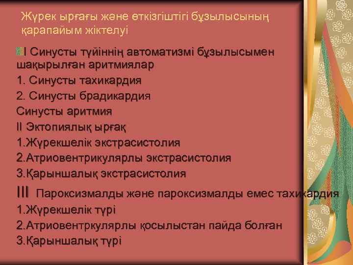 Жүрек ырғағы және өткізгіштігі бұзылысының қарапайым жіктелуі I Синусты түйіннің автоматизмі бұзылысымен шақырылған аритмиялар