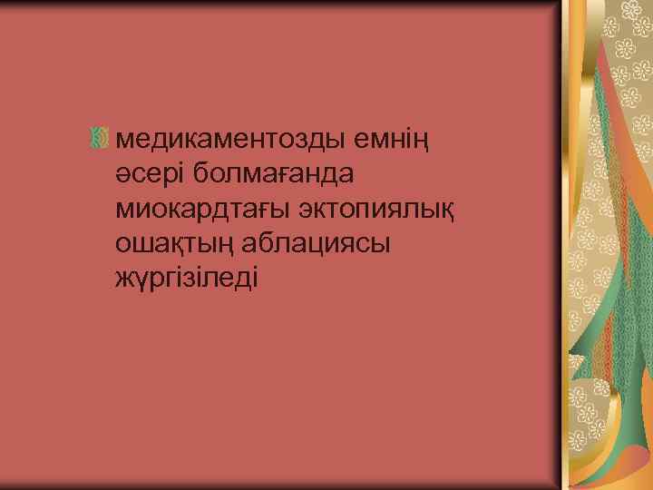медикаментозды емнің әсері болмағанда миокардтағы эктопиялық ошақтың аблациясы жүргізіледі 