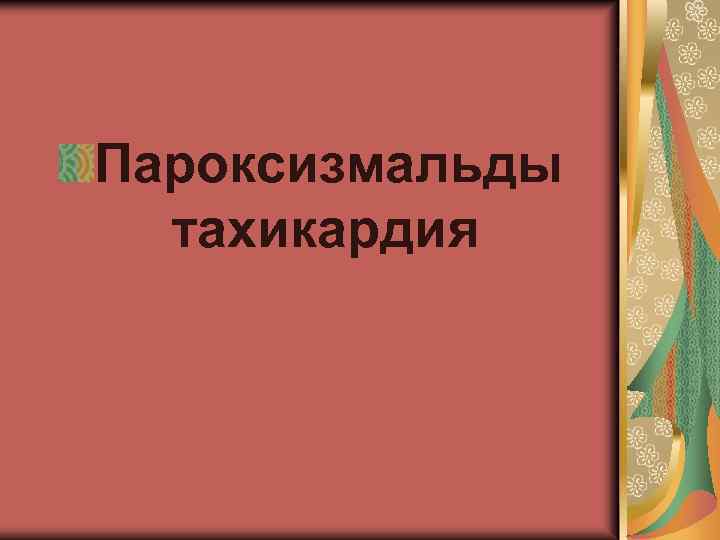 Пароксизмальды тахикардия 