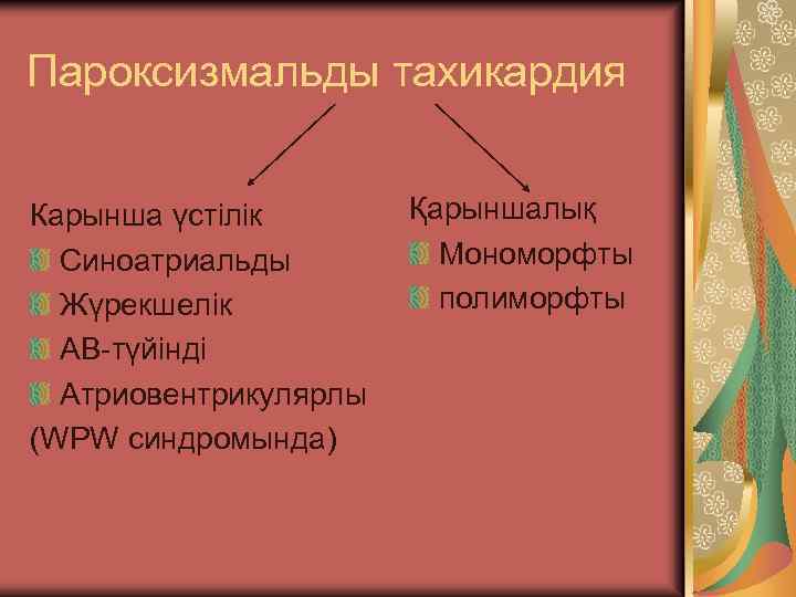 Пароксизмальды тахикардия Карынша үстілік Синоатриальды Жүрекшелік АВ-түйінді Атриовентрикулярлы (WPW синдромында) Қарыншалық Мономорфты полиморфты 