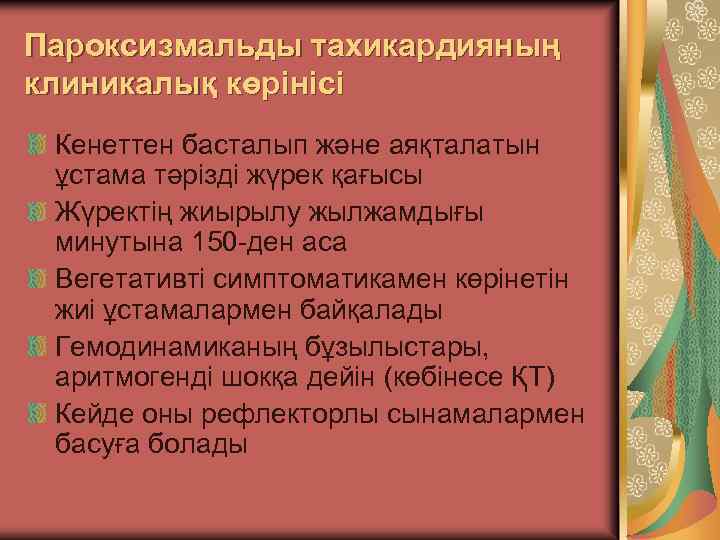 Пароксизмальды тахикардияның клиникалық көрінісі Кенеттен басталып және аяқталатын ұстама тәрізді жүрек қағысы Жүректің жиырылу