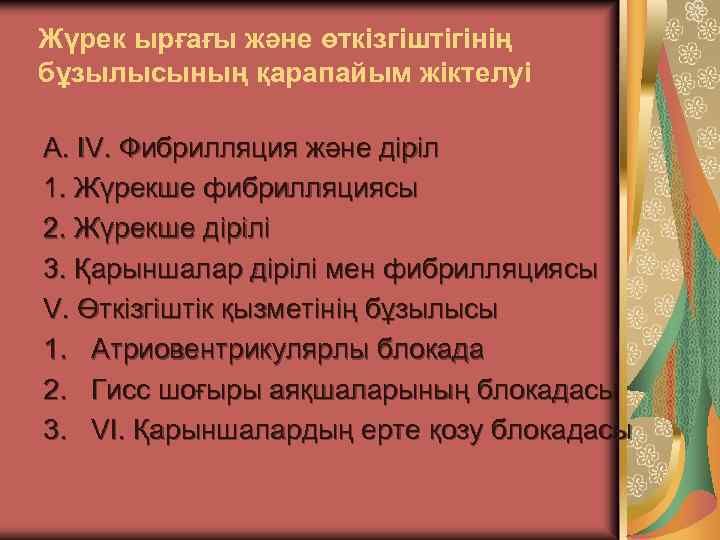 Жүрек ырғағы және өткізгіштігінің бұзылысының қарапайым жіктелуі А. IV. Фибрилляция және діріл 1. Жүрекше