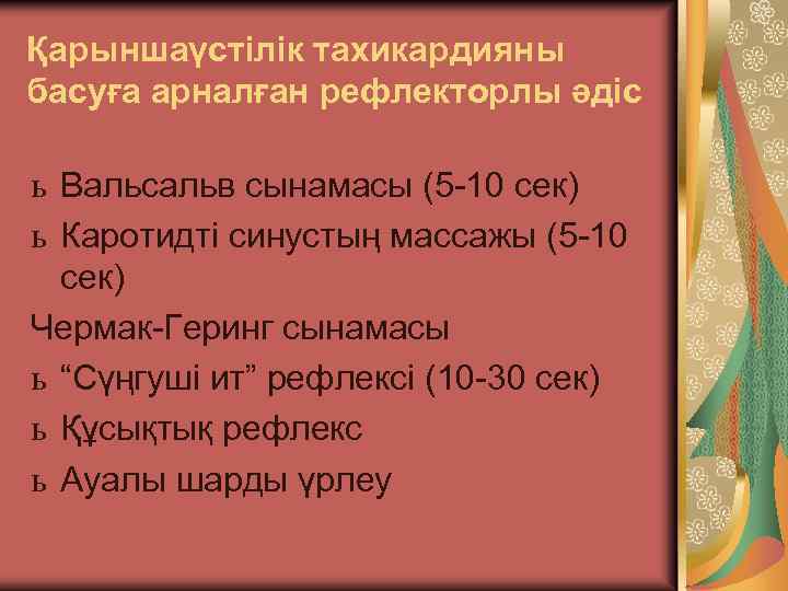 Қарыншаүстілік тахикардияны басуға арналған рефлекторлы әдіс ь Вальсальв сынамасы (5 -10 сек) ь Каротидті