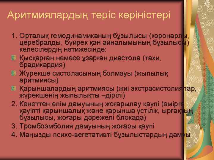 Аритмиялардың теріс көріністері 1. Орталық гемодинамиканың бұзылысы (коронарлы, церебралды, бүйрек қан айналымының бұзылысы) келесілердің
