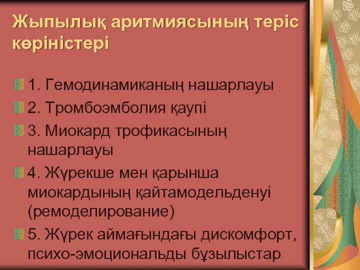 Жыпылық аритмиясының теріс көріністері 1. Гемодинамиканың нашарлауы 2. Тромбоэмболия қаупі 3. Миокард трофикасының нашарлауы