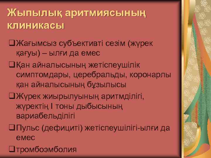 Жыпылық аритмиясының клиникасы q Жағымсыз субъективті сезім (жүрек қағуы) – ылғи да емес q