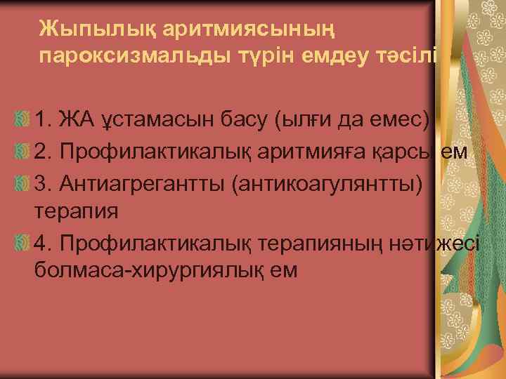 Жыпылық аритмиясының пароксизмальды түрін емдеу тәсілі 1. ЖА ұстамасын басу (ылғи да емес) 2.