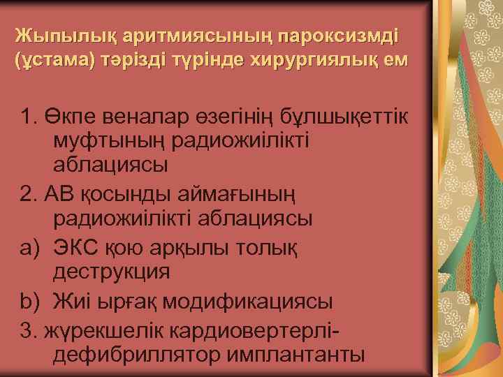 Жыпылық аритмиясының пароксизмді (ұстама) тәрізді түрінде хирургиялық ем 1. Өкпе веналар өзегінің бұлшықеттік муфтының
