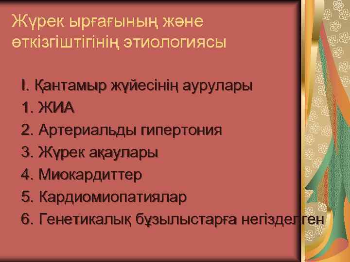 Жүрек ырғағының және өткізгіштігінің этиологиясы I. Қантамыр жүйесінің аурулары 1. ЖИА 2. Артериальды гипертония