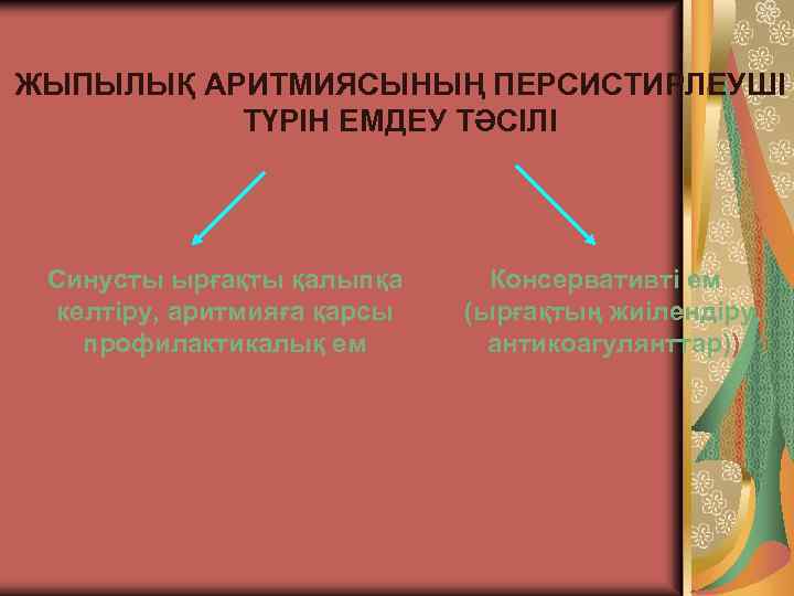 ЖЫПЫЛЫҚ АРИТМИЯСЫНЫҢ ПЕРСИСТИРЛЕУШІ ТҮРІН ЕМДЕУ ТӘСІЛІ Синусты ырғақты қалыпқа келтіру, аритмияға қарсы профилактикалық ем