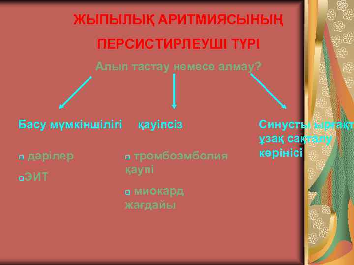 ЖЫПЫЛЫҚ АРИТМИЯСЫНЫҢ ПЕРСИСТИРЛЕУШІ ТҮРІ Алып тастау немесе алмау? Басу мүмкіншілігі q дәрілер ЭИТ q