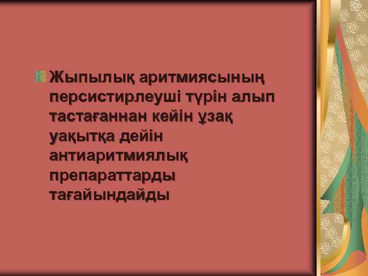 Жыпылық аритмиясының персистирлеуші түрін алып тастағаннан кейін ұзақ уақытқа дейін антиаритмиялық препараттарды тағайындайды 