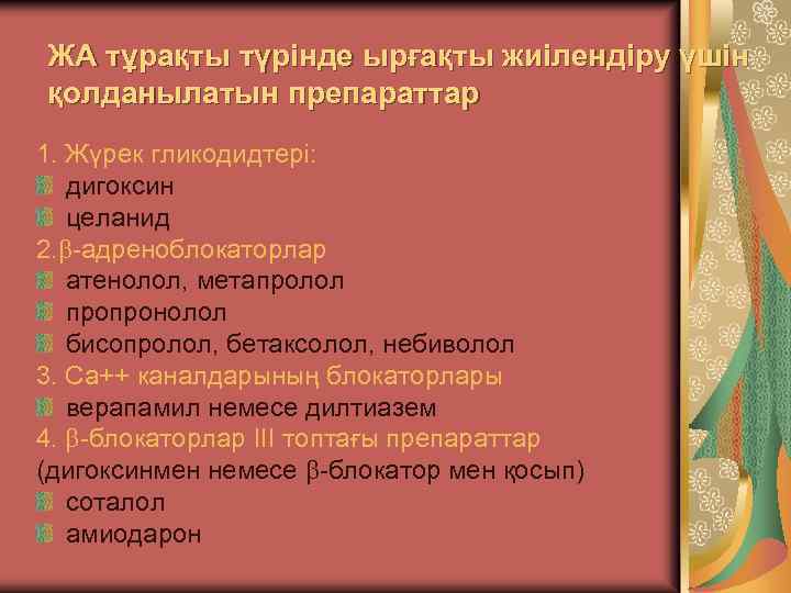 ЖА тұрақты түрінде ырғақты жиілендіру үшін қолданылатын препараттар 1. Жүрек гликодидтері: дигоксин целанид 2.