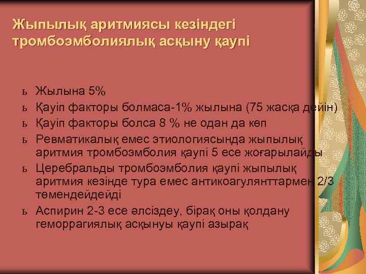 Жыпылық аритмиясы кезіндегі тромбоэмболиялық асқыну қаупі ь ь Жылына 5% Қауіп факторы болмаса-1% жылына