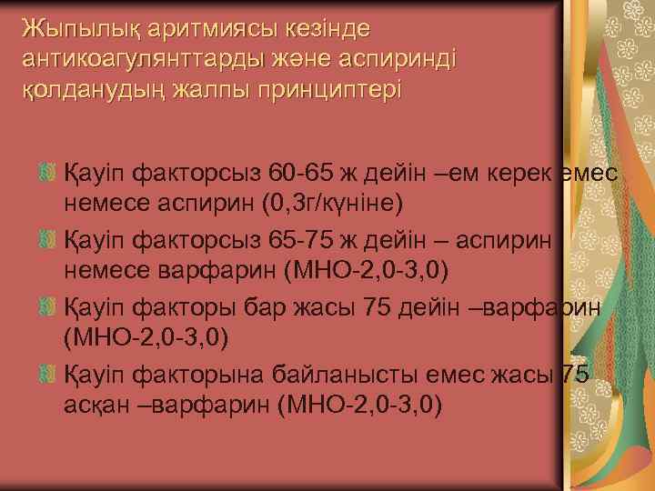 Жыпылық аритмиясы кезінде антикоагулянттарды және аспиринді қолданудың жалпы принциптері Қауіп факторсыз 60 -65 ж