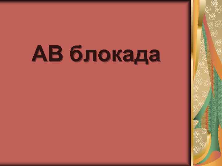 АВ блокада 
