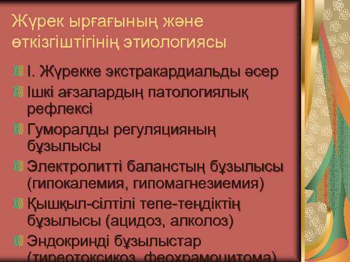 Жүрек ырғағының және өткізгіштігінің этиологиясы I. Жүрекке экстракардиальды әсер Ішкі ағзалардың патологиялық рефлексі Гуморалды