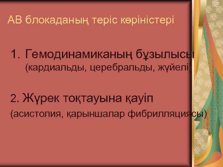 АВ блокаданың теріс көріністері 1. Гемодинамиканың бұзылысы (кардиальды, церебральды, жүйелі) 2. Жүрек тоқтауына қауіп