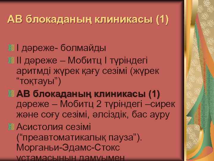 АВ блокаданың клиникасы (1) I дәреже- болмайды II дәреже – Мобитц I түріндегі аритмді
